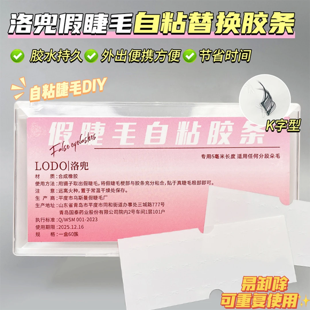 洛兜免胶免卸DIY假睫毛一字型果冻胶隐形持久牢固无痕替换胶条