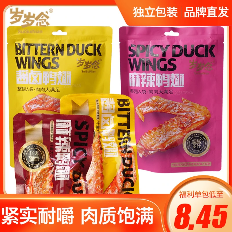 岁岁念113g鸭翅卤鸭香味鲜嫩耐嚼酱卤肉香肉质卤制麻辣零食yc2