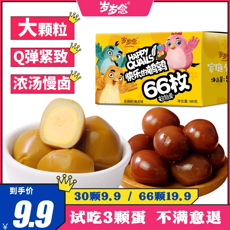 【9.9元30颗】岁岁念鹌鹑蛋盐焗酱卤蛋休闲零食小包装开袋即食