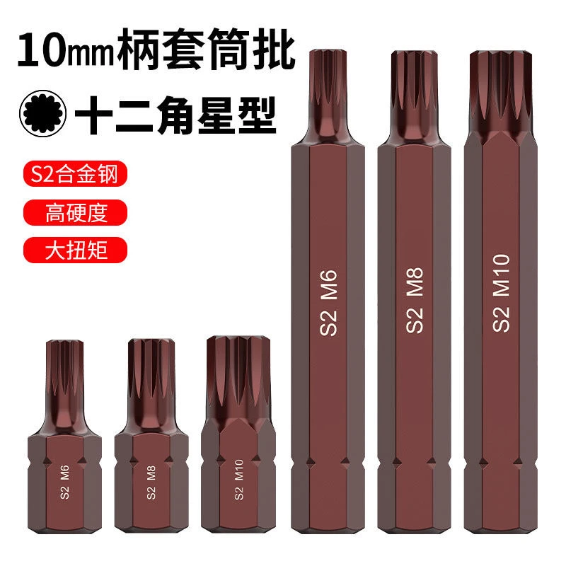 十二花螺丝批星批批头旋具压批冲击批M型号S2合金钢耐用12角