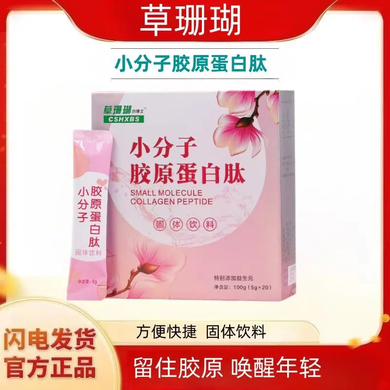 草珊瑚【官方正品】小分子胶原蛋白肽固体饮料5g*20袋/盒