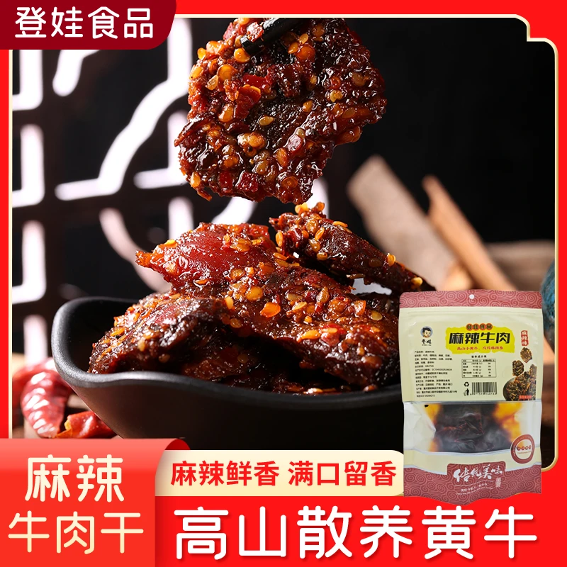 dengwa/登娃麻辣牛肉200g 川渝特产高山黄牛肉油炸常温方便零食