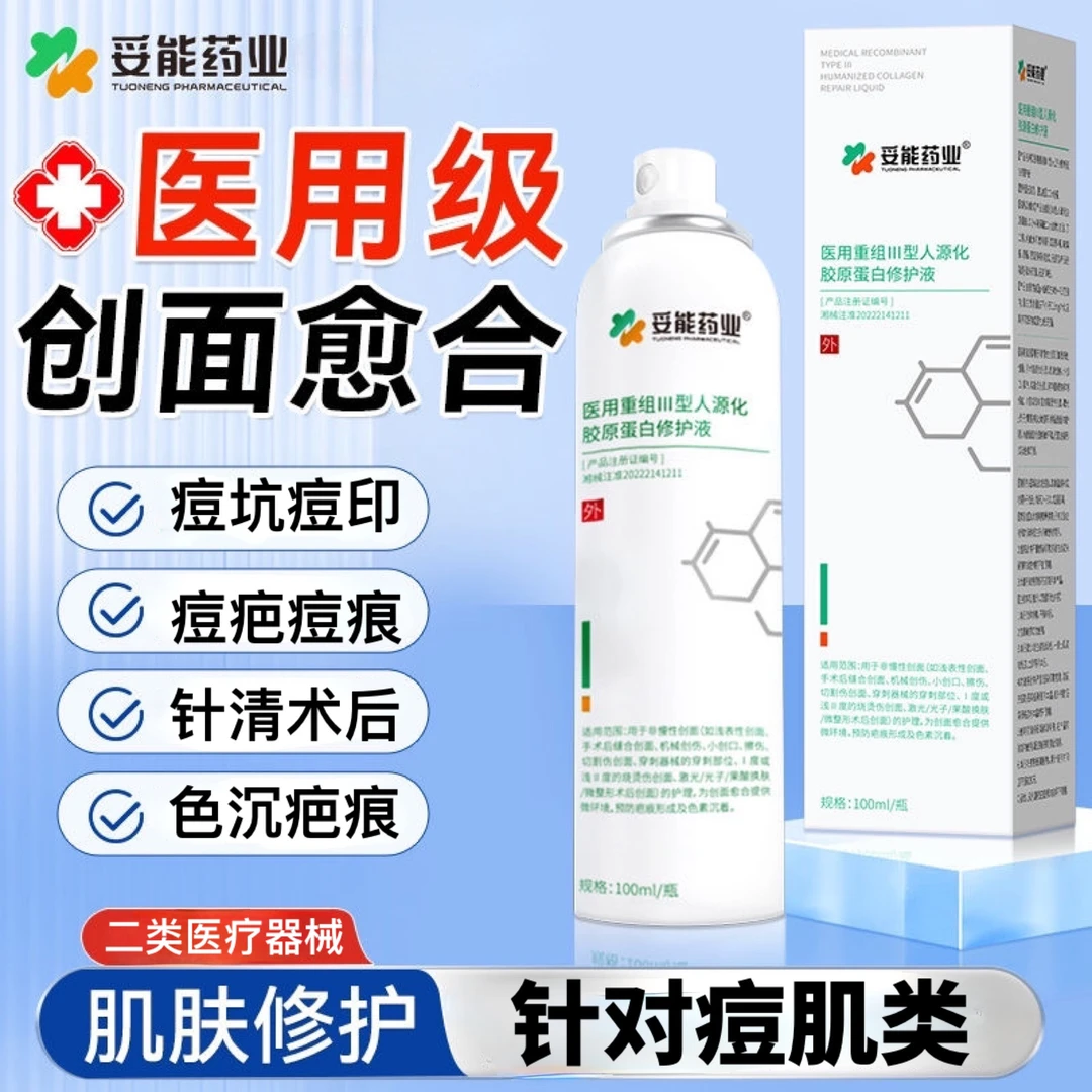 妥能药业医用重组III型人源化胶原蛋白修护液100ml 预防疤痕形成及色素沉着激光光子果酸换肤微整形术后护理愈合提供微环境 喷雾
