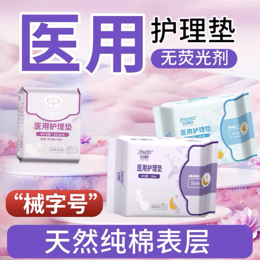 华匀医疗医用护理垫女士卫生巾护垫日用夜用护垫超长夜用组合姨妈 械字号卫生巾安睡裤安心裤医用级生理期