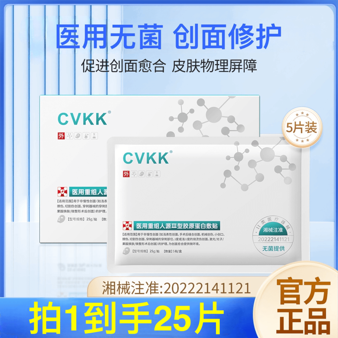 CVKK医用重组人源Ⅲ型胶原蛋白敷贴创面愈合皮肤修护医用冷敷无菌护理膜微整形医美术后激光光子果酸创面创伤修护膜敷料一盒5片