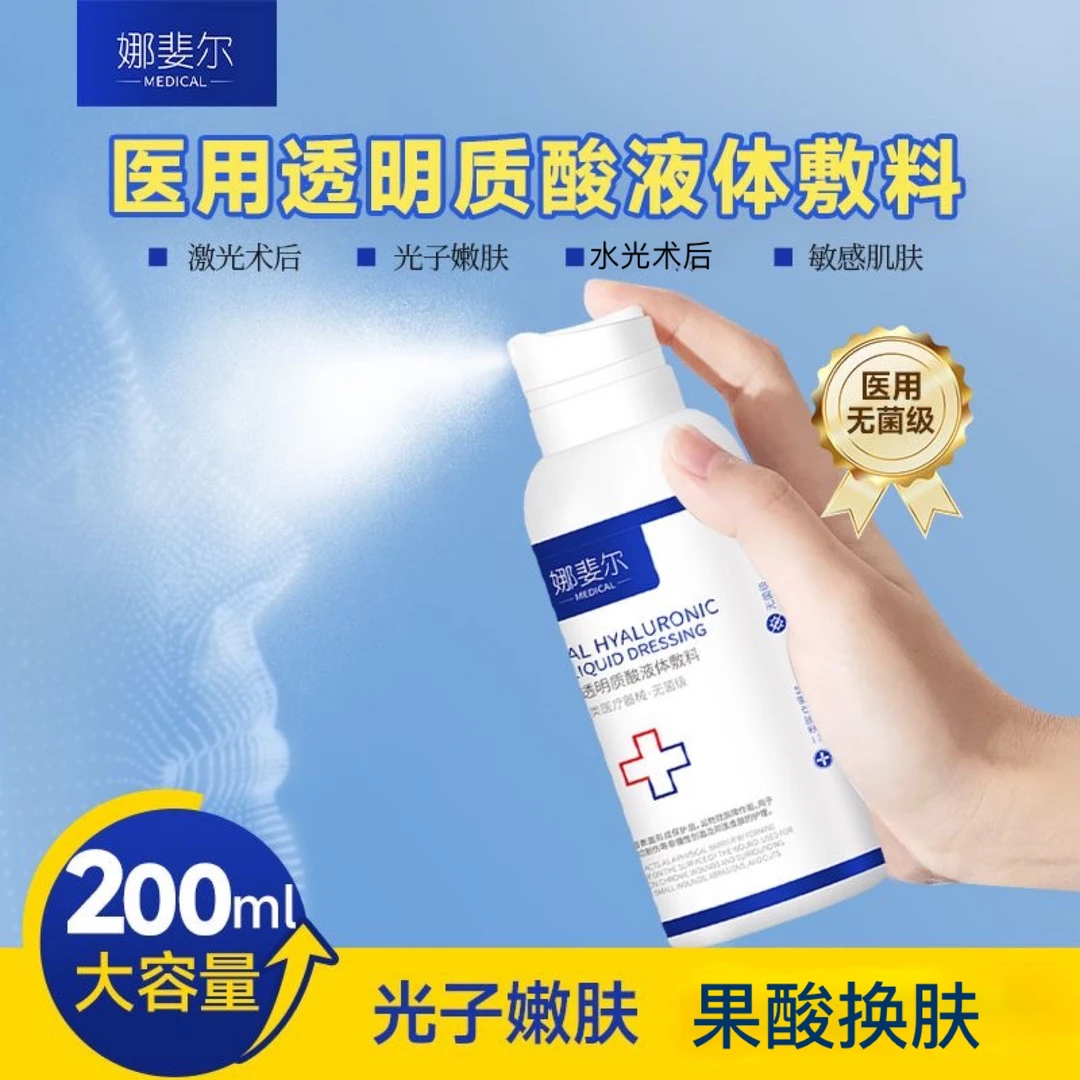 娜斐尔医用透明质酸液体敷料200ml大瓶修护喷雾型械字号创面护理