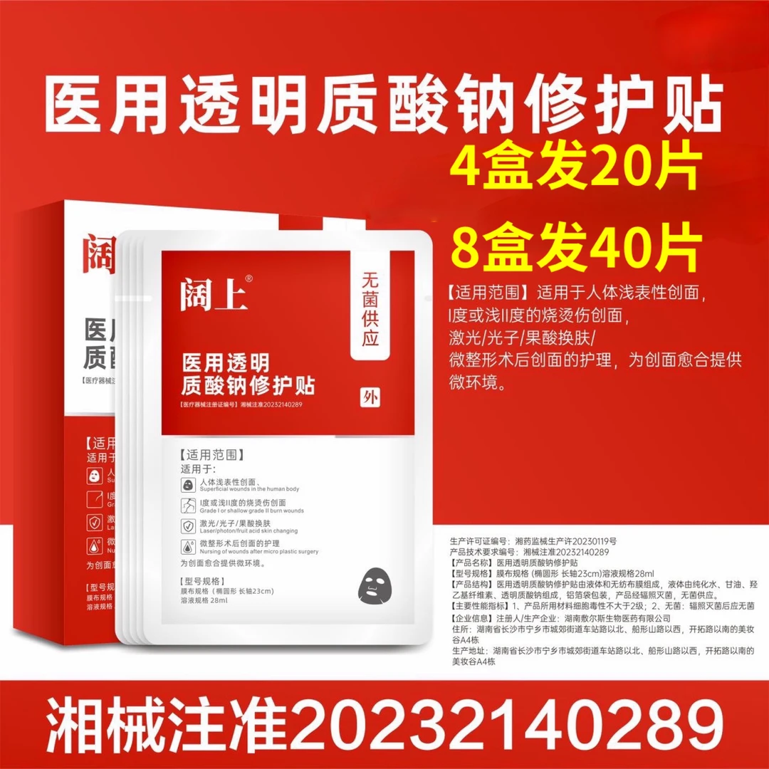 阔上4盒20片医用透明质酸钠修护贴无菌激光光子果酸换肤水光微针微整形医美项目水光微针术后非慢性创面面部膜