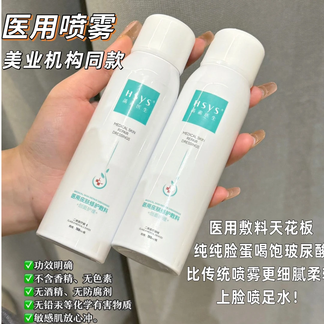 菡素医生医用皮肤修护敷料150ml喷雾非慢性创面激光光子果酸微晶磨削微整形术后医美项目术后液体敷料喷雾液体精华