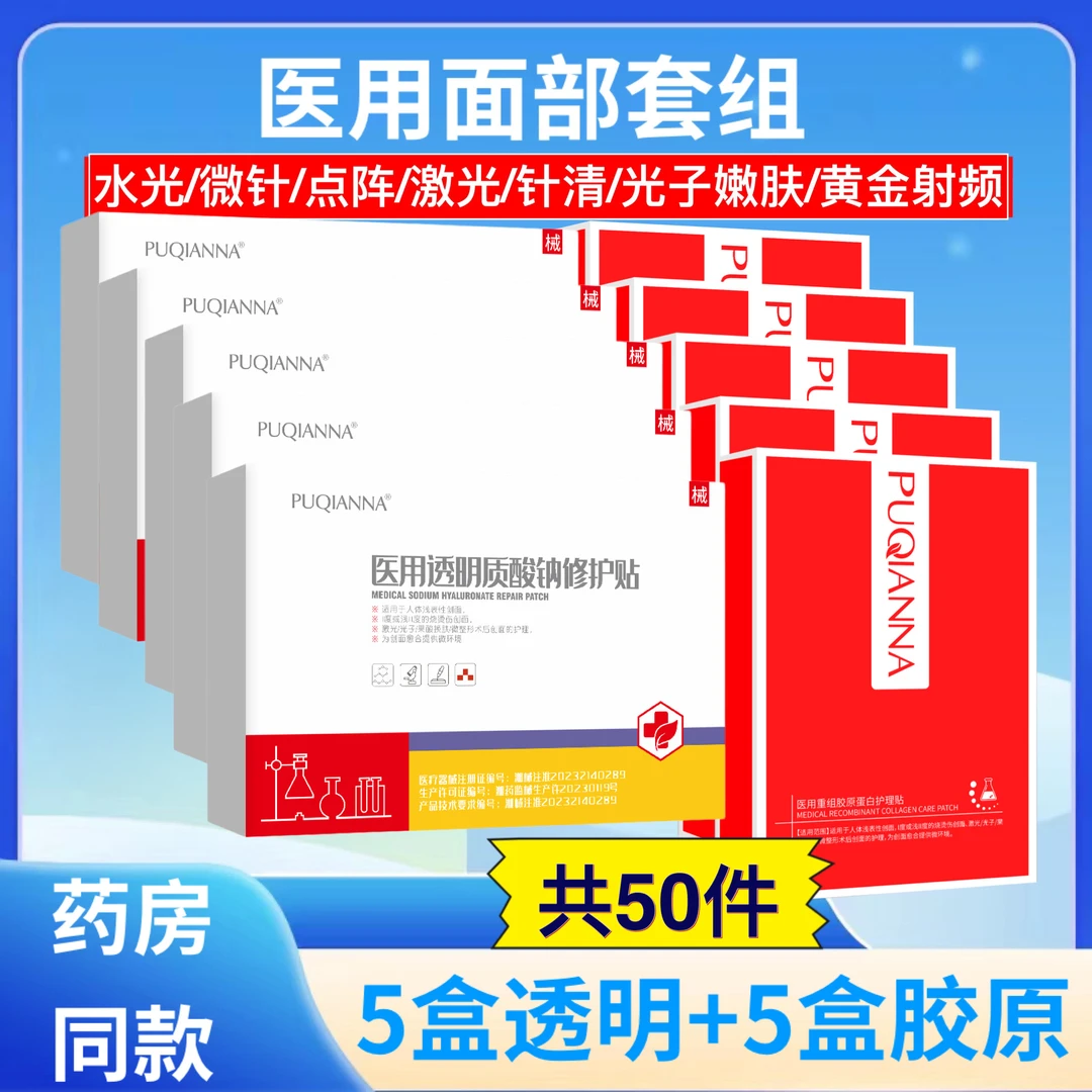 医美术后50件套组组合胶原蛋白透明质酸钠医用辅料敷贴微整形术后创面水光光子激光皮秒点阵激光黄金射频针清面部膜护理冷敷贴
