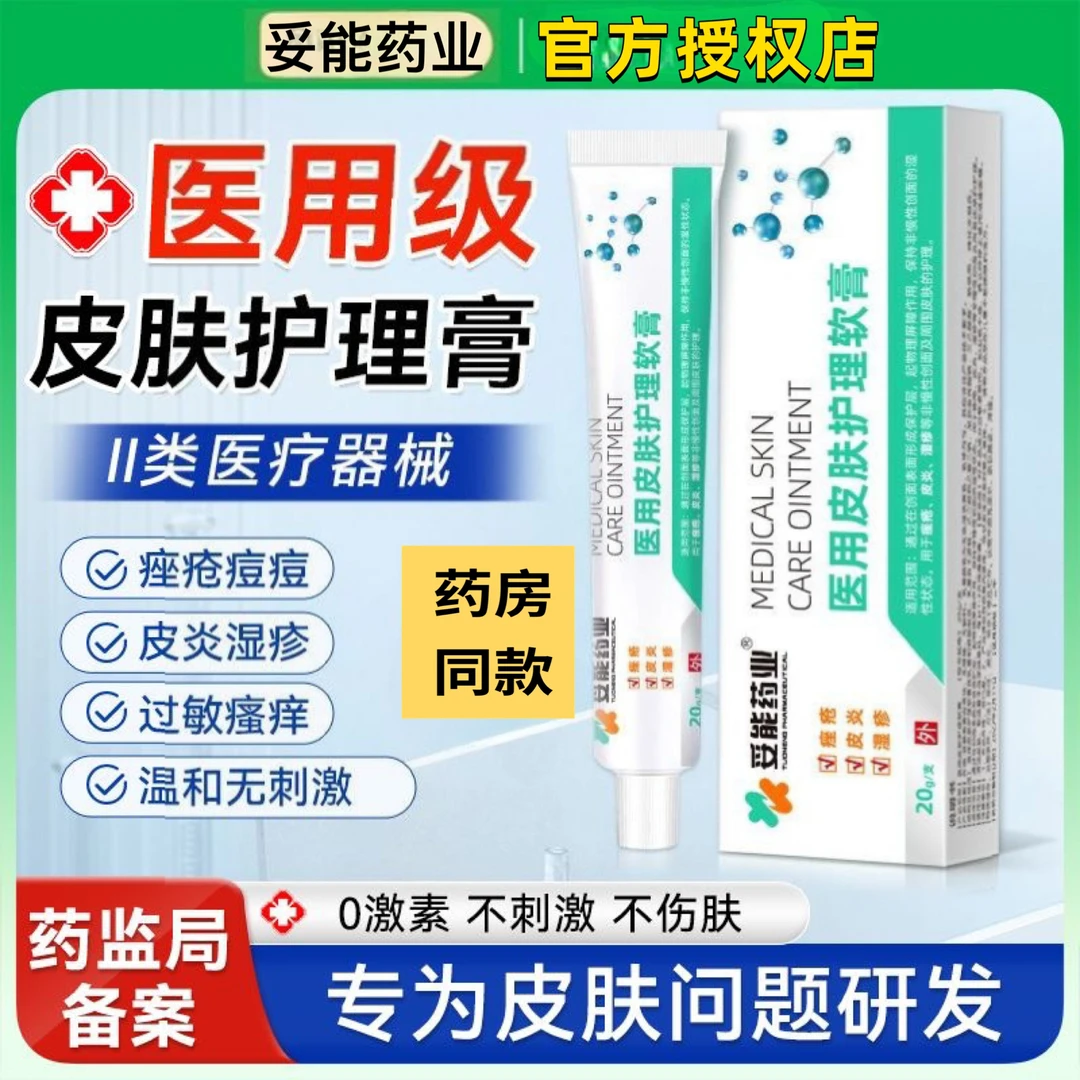 妥能药业1支20g医用皮肤护理软膏用于痤疮皮炎湿疹等非慢性创面及周围皮肤的护理软膏