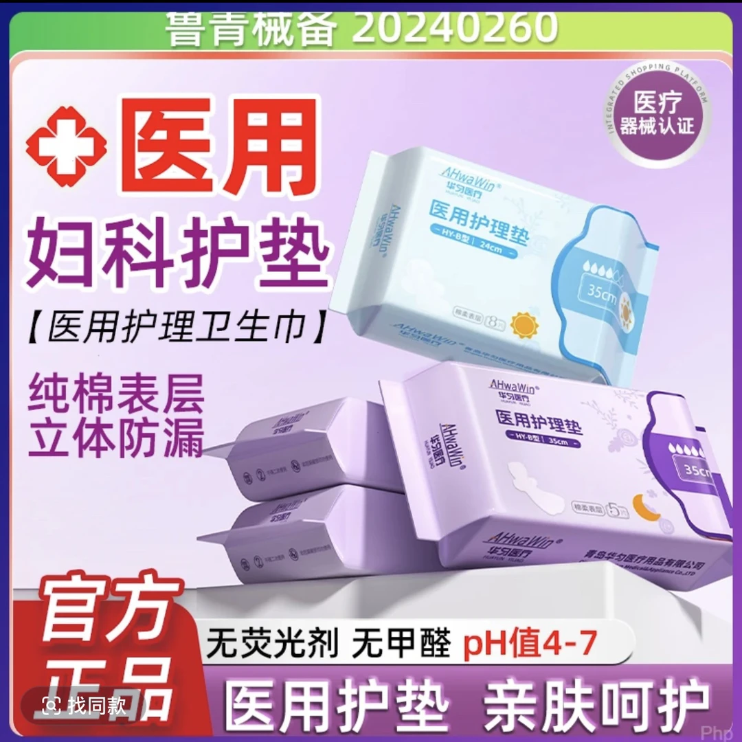 华匀医疗医用护理垫女士卫生巾护垫日用夜用护垫械字号卫生巾垫巾