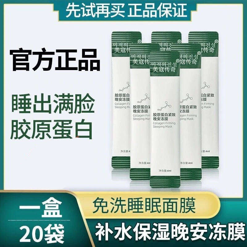 碧奥泉胶原蛋白冻膜积雪草面膜嫩白补水保湿晚安睡眠面膜免洗夜用