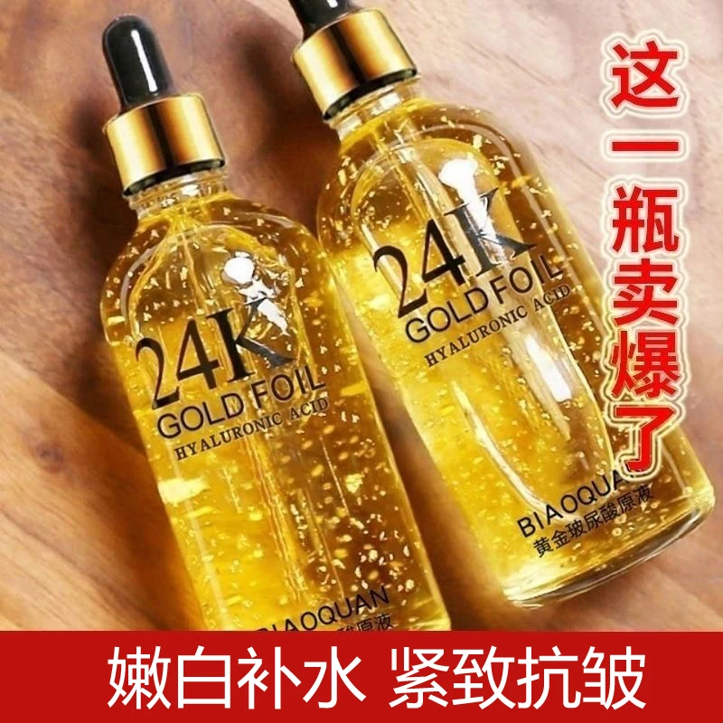 24k黄金玻尿酸精华液补水保湿皮肤嫩白收缩毛孔滋润原液学生正品