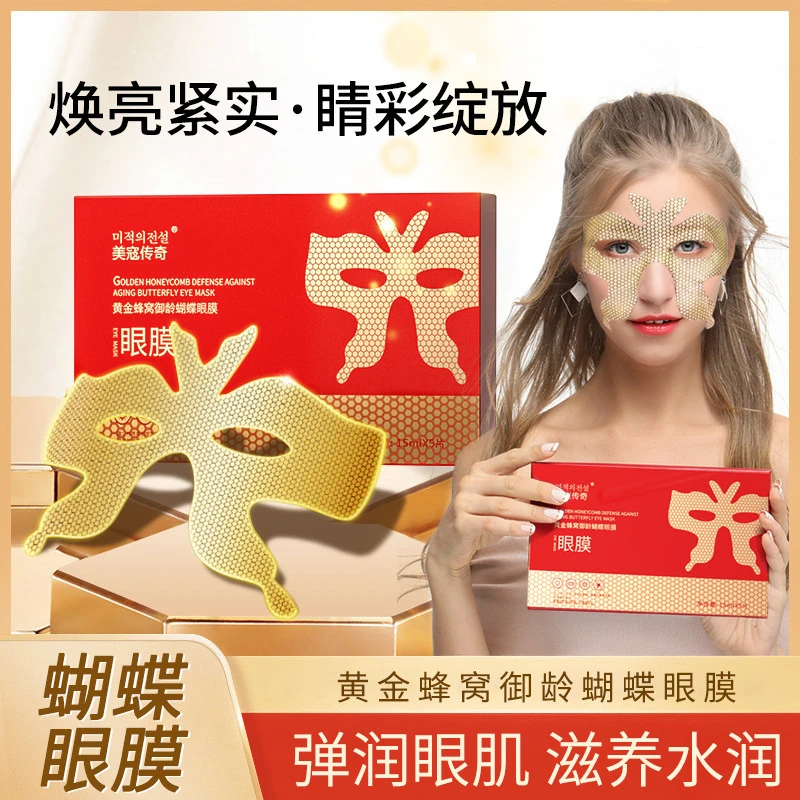 黄金蜂窝蜂蝴蝶眼膜淡化黑眼圈补水保湿滋润御龄年轻学生水润弹润