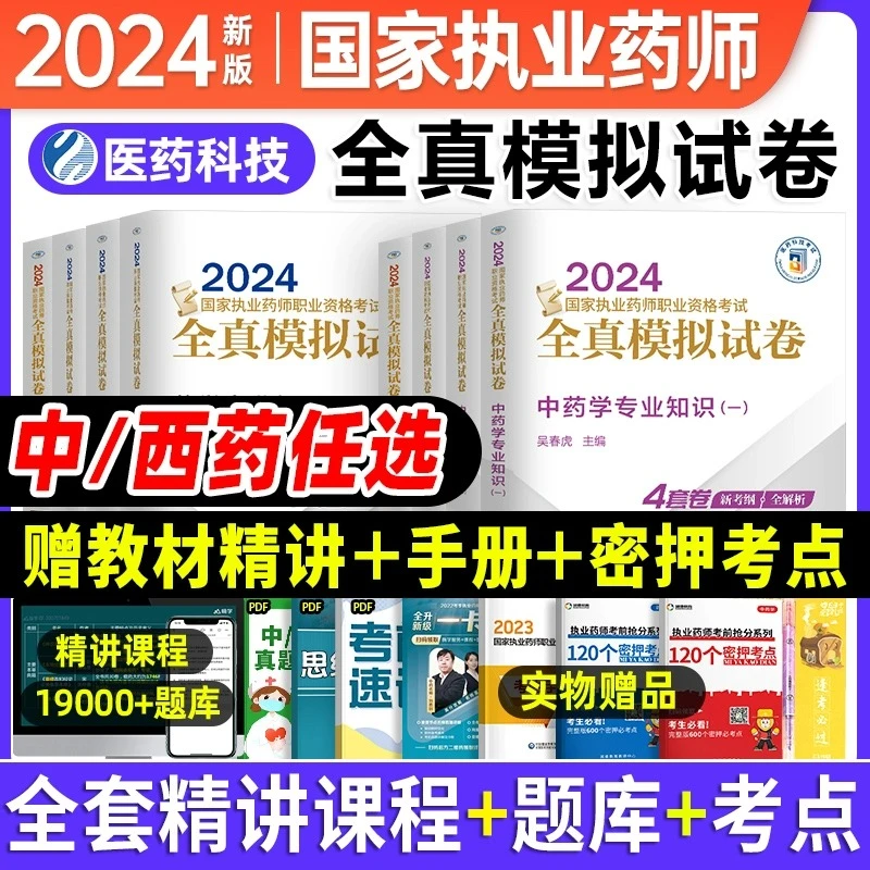医药科技2024年国家执业药师考试全真模拟卷中药学西药学
