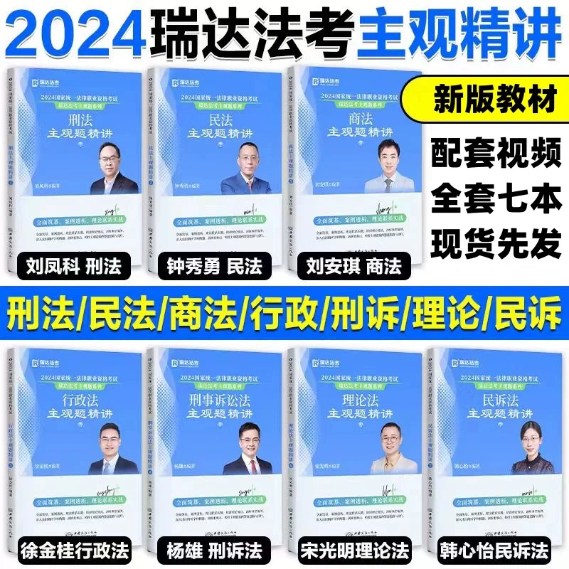 主观题精讲正版瑞达法考2024大蓝本司法考试法考教材刘安琪钟秀勇