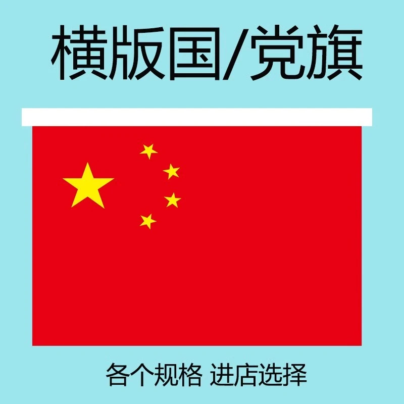 横版国旗1号2号3号4号5号6号国旗吊旗挂墙横挂空中定制悬挂式国旗
