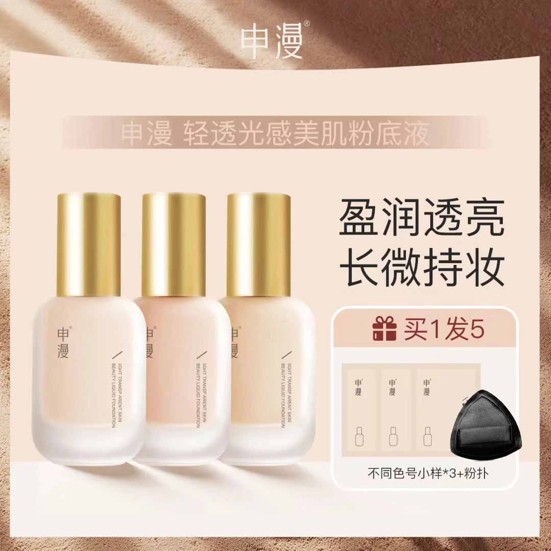 申漫持久遮瑕粉底液水润保湿控油不脱妆不卡粉学生党防水提亮肤色