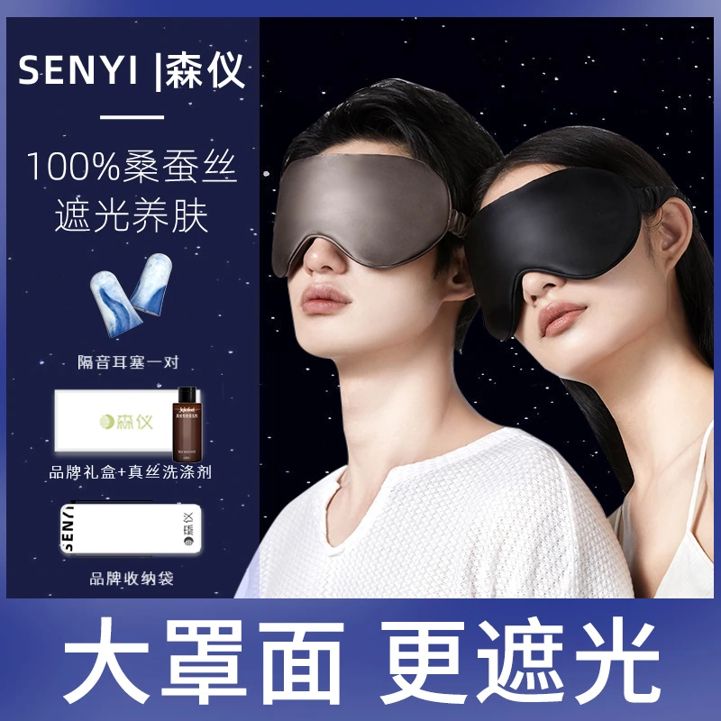 森仪真丝眼罩睡眠遮光专用男士睡觉神器护眼睛罩女生透气冰袋