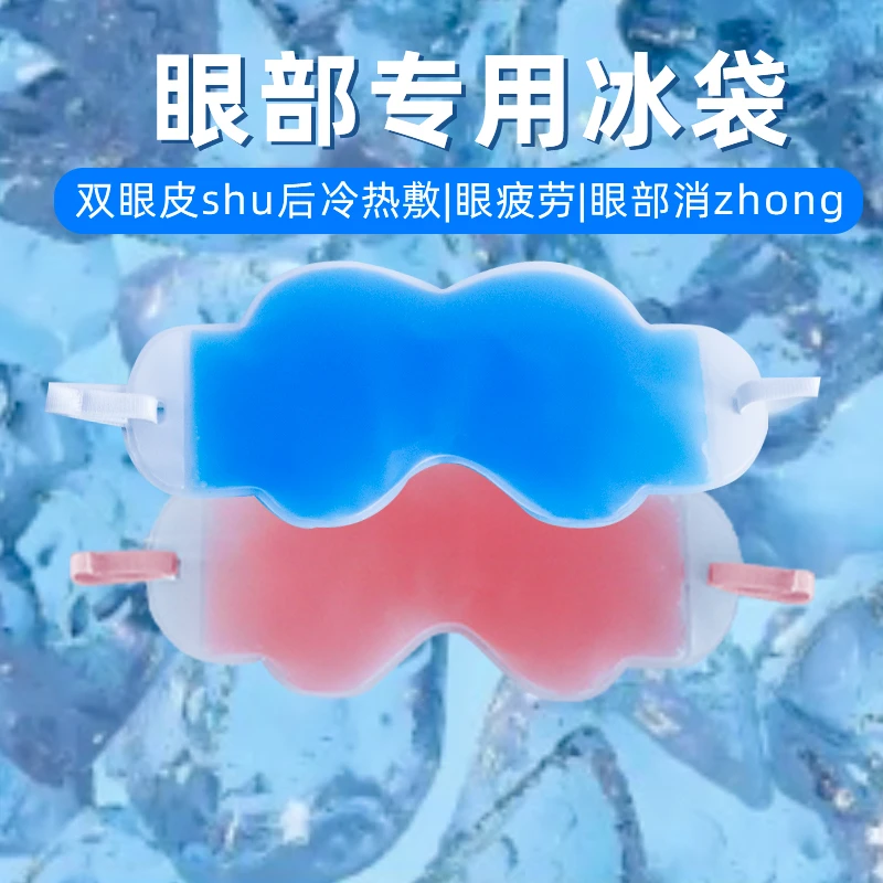 冰敷眼罩双眼皮术后眼睛水肿神器冷敷眼脸部冰面罩冰袋热敷护眼贴