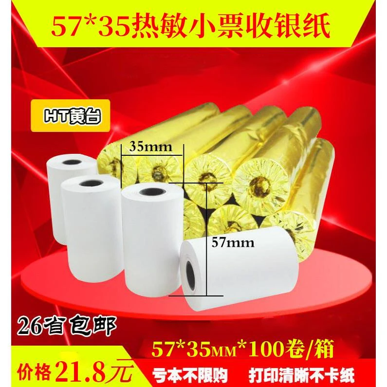 收银纸57x35热敏纸小票纸超市收款纸电脑卷纸外卖纸58mm热敏机纸