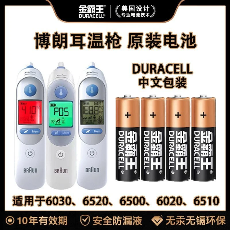 DURACELL/金霸王博朗耳温枪电池5号电池碱性Braun婴儿环保原装