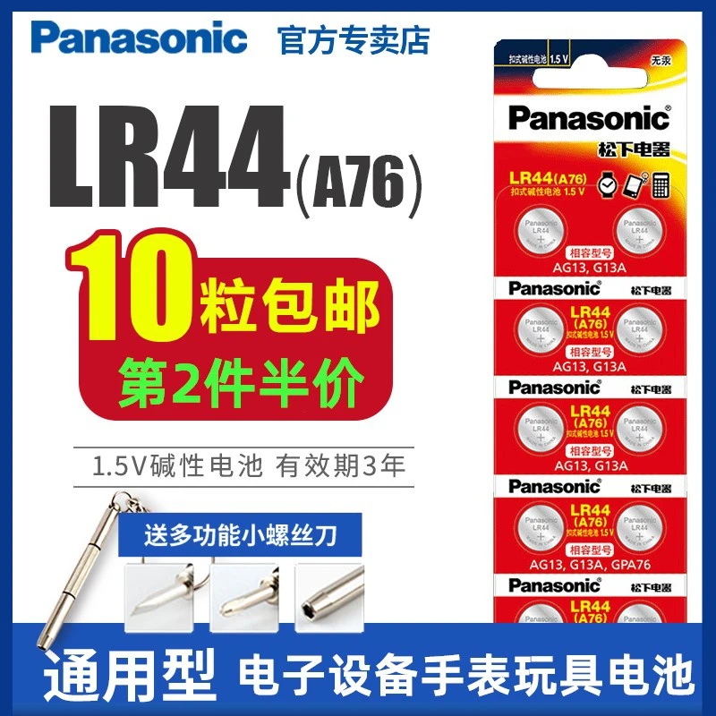 Panasonic/松下LR44纽扣电池通用AG13 L1154 A76 357a SR44电子