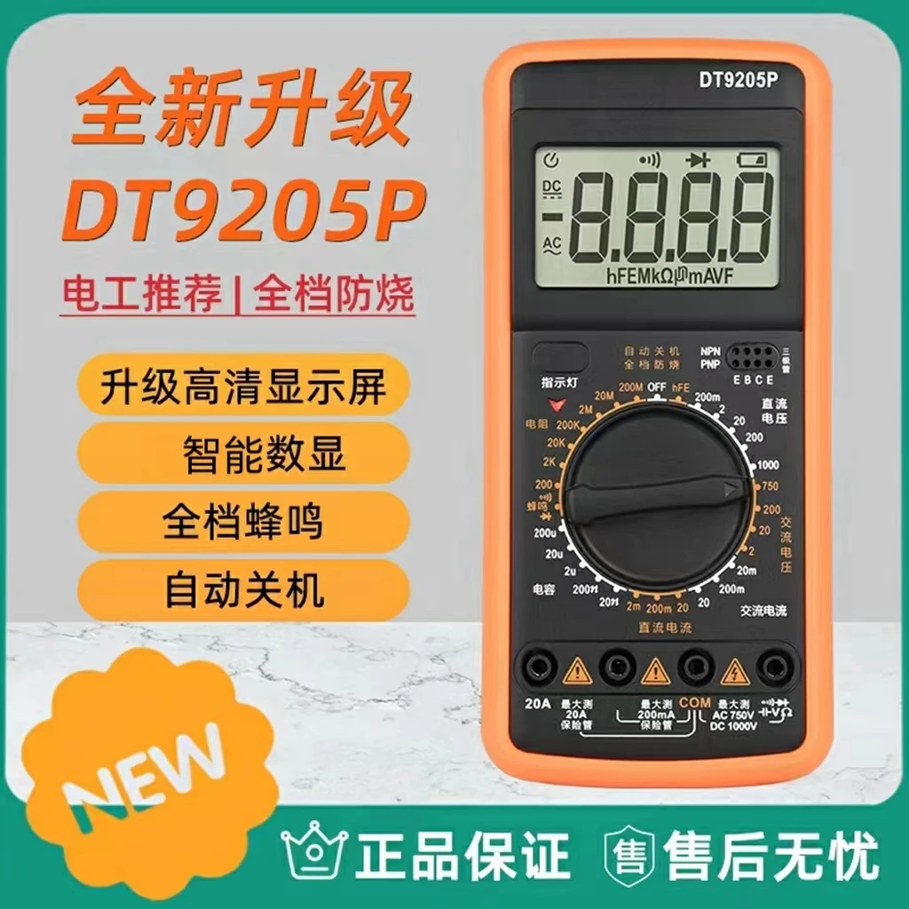 数字万用表DT9205P 电工维修电压电流万用表带红黑表笔自动高清