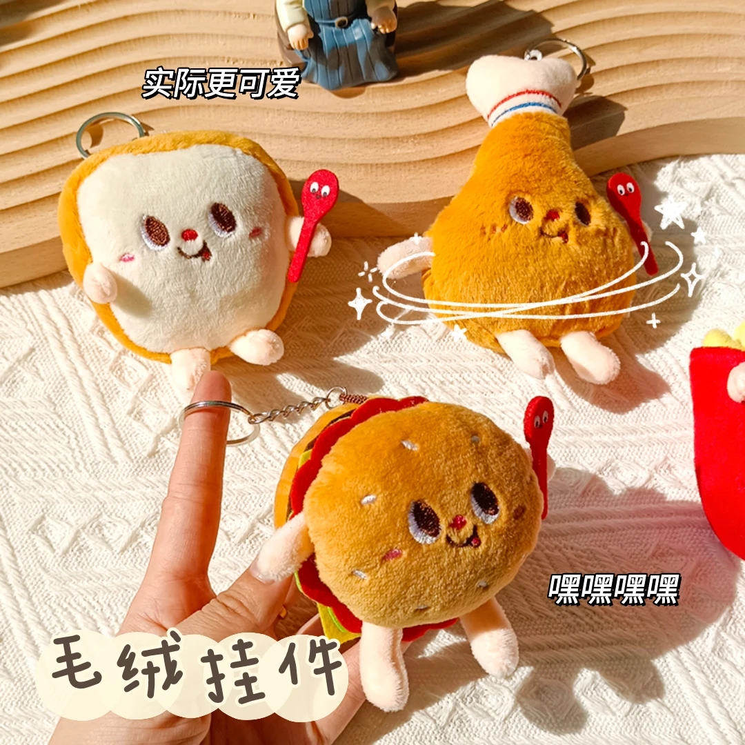【新人专享】创意新款薯条汉堡挂件背包情侣款毛绒挂饰少女心车钥