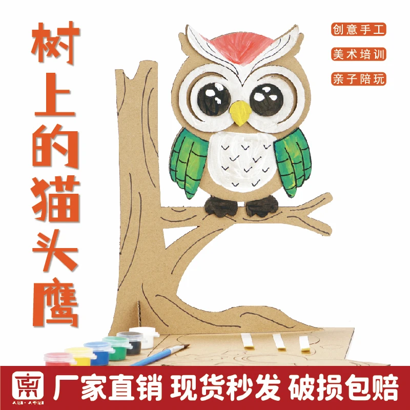 树上的猫头鹰创意模型拼装3D瓦楞纸制立体颜料涂色diy制作材料包