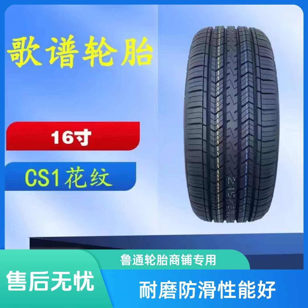 歌谱歌谱品牌15-16寸系列静音耐用耐磨充气越野高性能轮胎