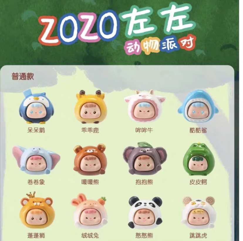 【拆盒不退】ZOZO左左动物派对系列可爱卡通萌粒