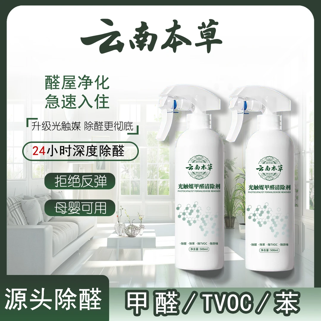 【云南本草】甲醛清除喷雾剂 新房家用空气净化去甲醛苯孕婴除味Y3
