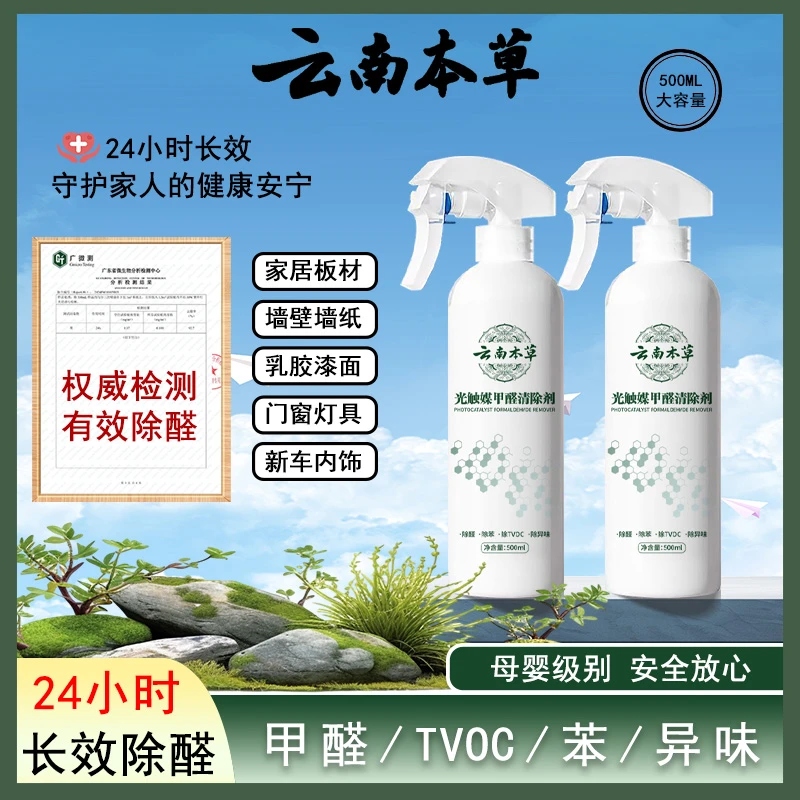 【云南本草】甲醛清除净味喷雾剂 新房家用去甲醛苯除味X6
