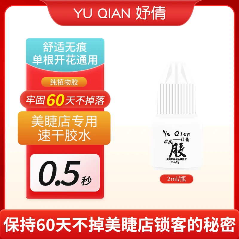 0.5秒速干 嫁接睫毛胶水美睫店专用快干持久防水防油牢固软胎黑胶