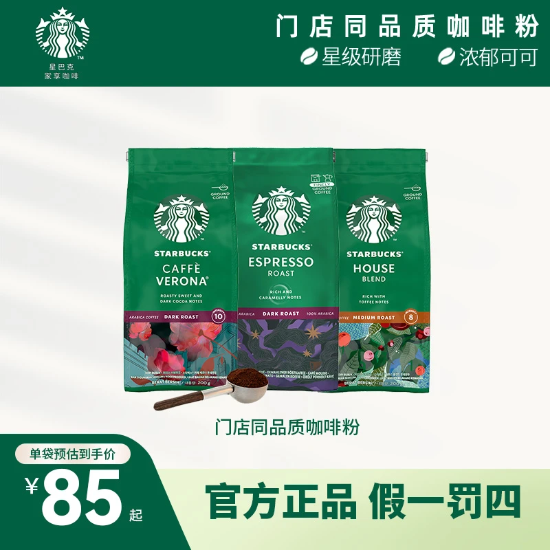 【商城】星巴克品牌咖啡粉研磨速溶浓缩系列意式口感浓郁精品高品质