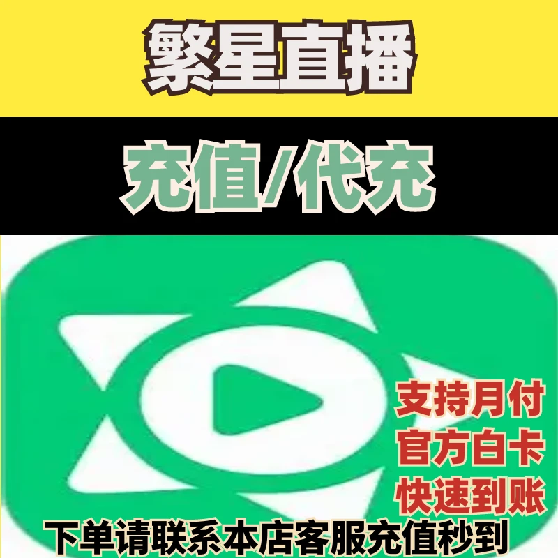 【支持月付】繁星直播手游游戏充值繁星币代充官方秒充直冲