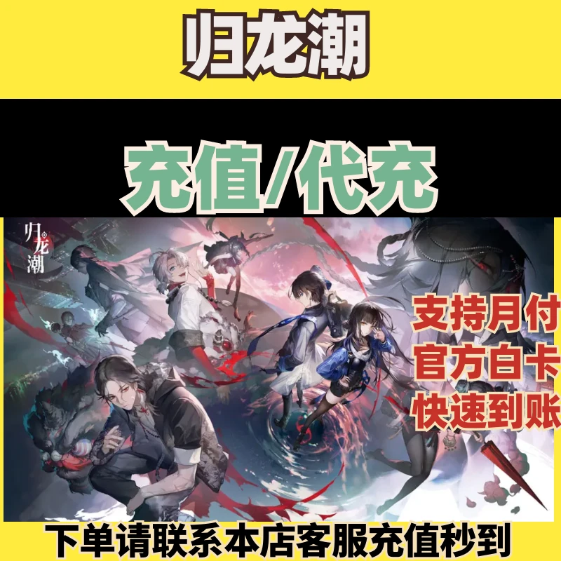 【支持月付】归龙潮手游充值钻石点券礼包月卡代充