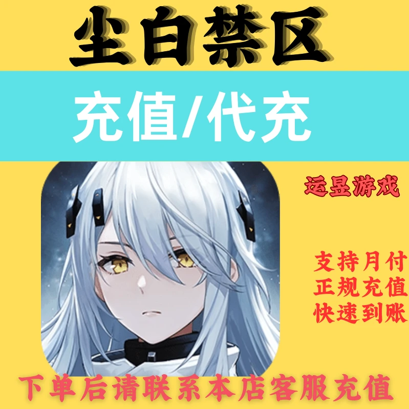 【新】尘白禁区皮肤档位充值钻石礼包代充官方直充秒到账
