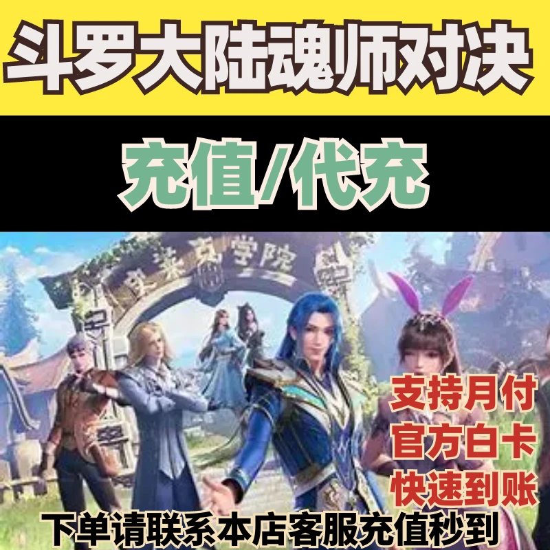 【支持月付】斗罗大陆魂师对决手游钻石充值代充通行证钻石充值