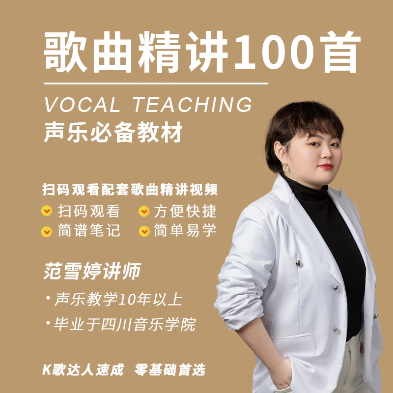 范老师歌曲精讲100首