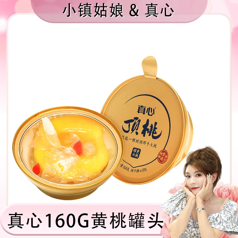 【官方旗舰店】真心罐头金碗顶桃罐头160g*4碗枸杞大黄桃