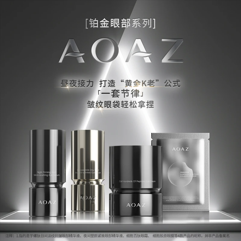 AOAZ铂金眼部系列