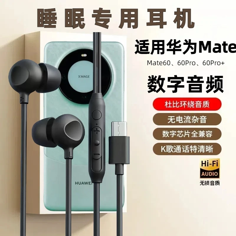 数字音频typec睡眠有线耳机高音质适用华为mate60/60Pro/60Pro+