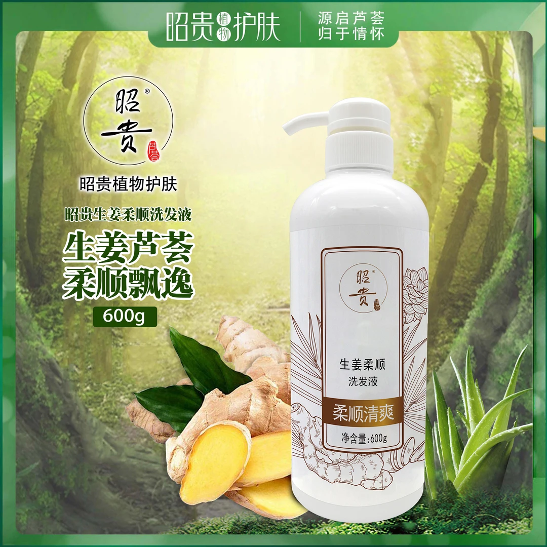 【55-56】昭贵芦荟生姜柔顺洗发液舒缓柔顺洗发水易冲洗植萃配方