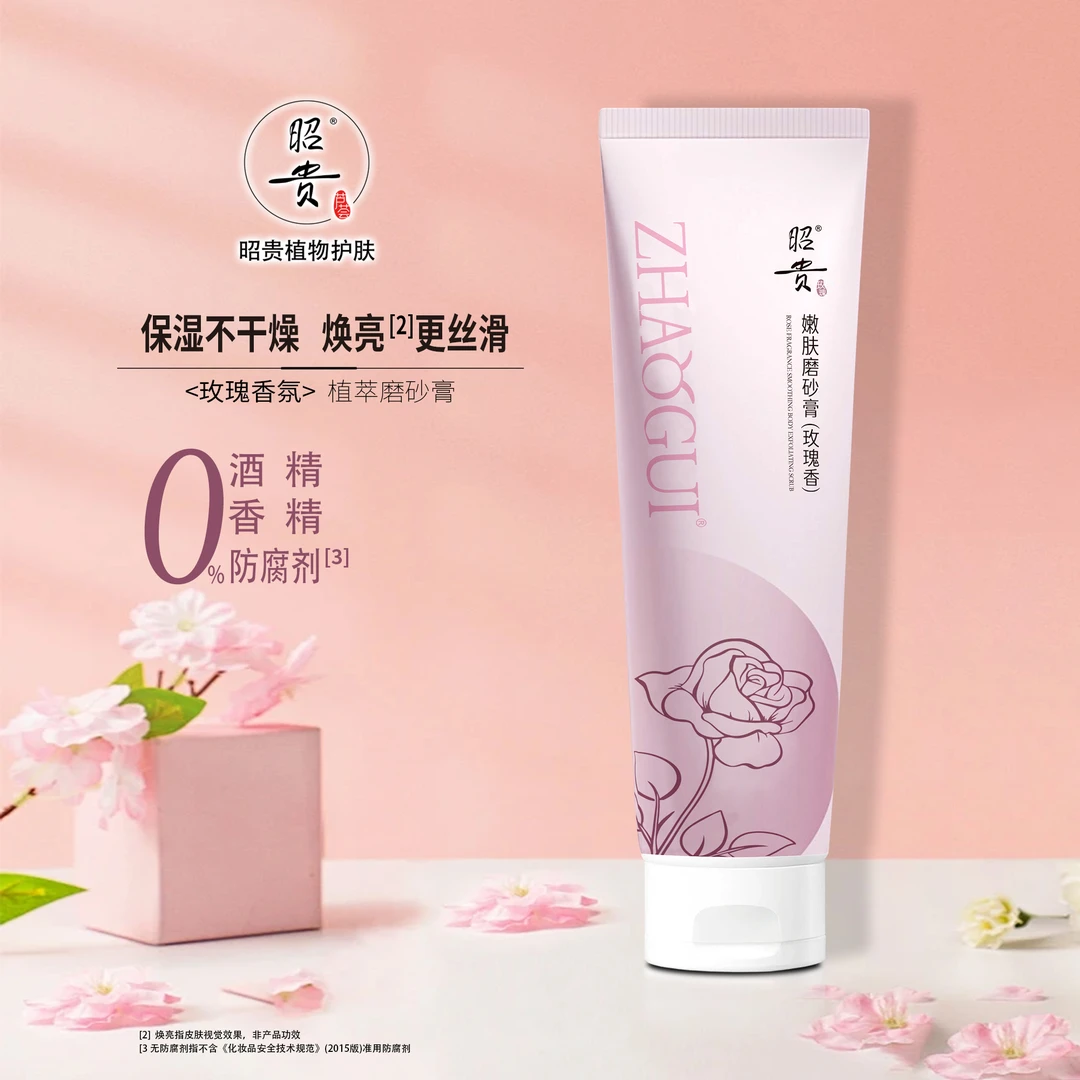 昭贵嫩肤磨砂膏玫瑰香软化角质无酒精防腐剂