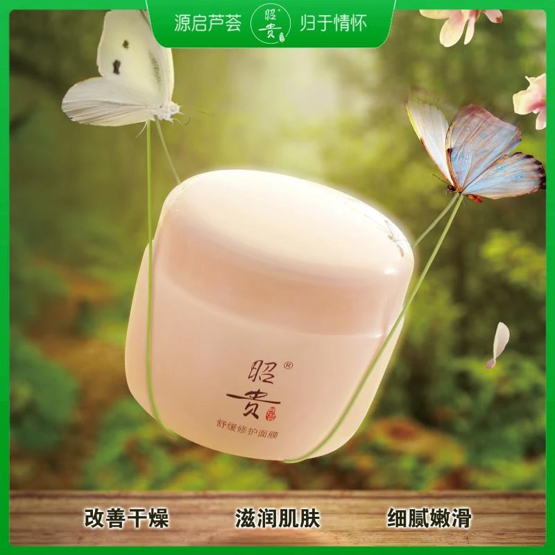 昭贵舒缓修护面膜改善干燥滋润肌肤细腻嫩平滑柔润光泽亮彩