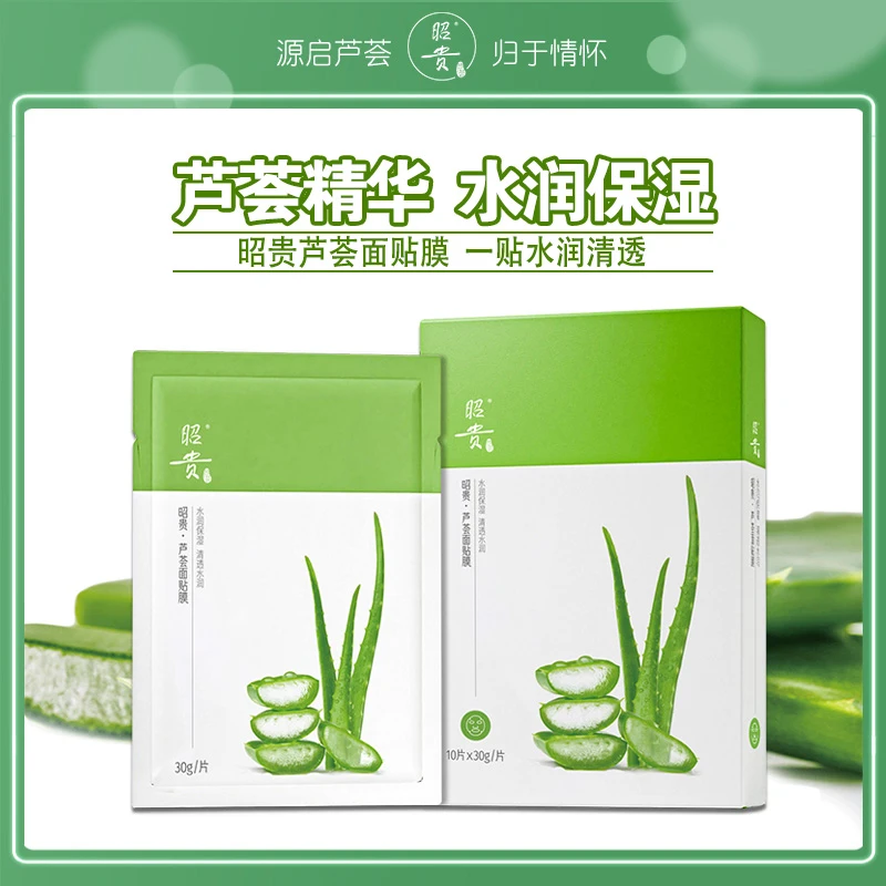 昭贵芦荟面贴膜清润补水柔滑服贴保湿无香