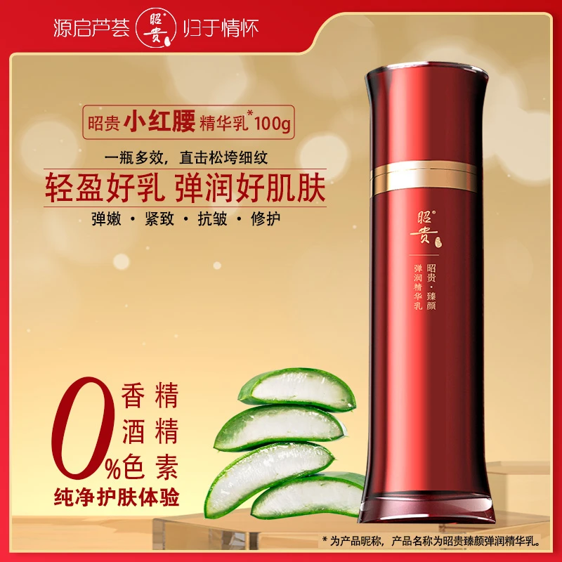 昭贵小红腰臻颜弹润精华乳补水保湿紧致护肤乳液抗皱修护淡纹