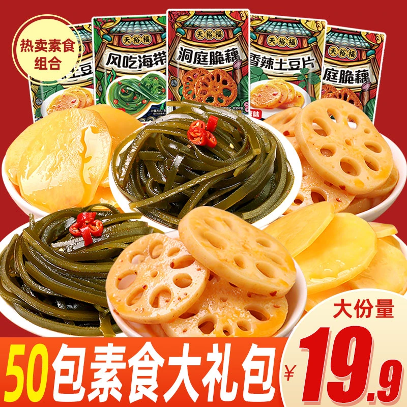 素食零食大礼包20包土豆片即食海带丝美味散装爽脆藕片辣味大礼包